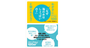 わが子に「なぜ海の水はしょっぱい？」と聞かれたら？　「大人」とは何か? 研究所 (編集)　講談社 (2020/12/23)