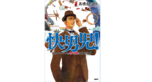 快男児！　高橋銀次郎 (著)　日経BP (2020/12/18)