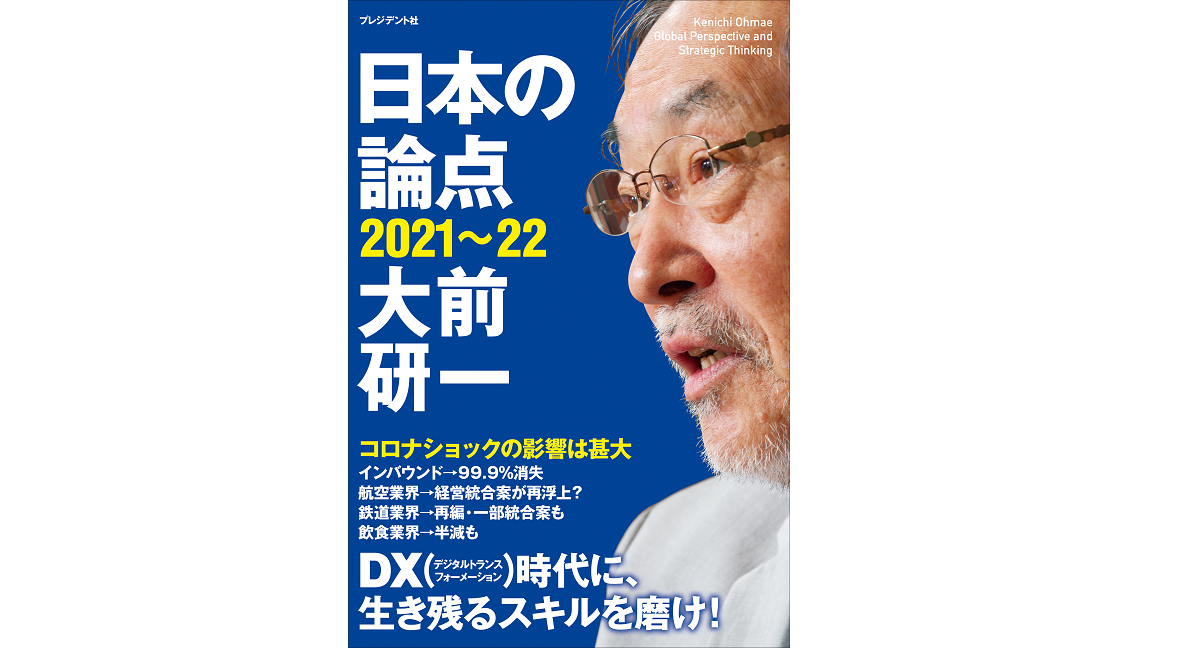 日本の論点　2021～22　大前研一(著)　プレジデント社 (2020/11/28)