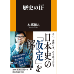 歴史のIF(もしも)　本郷和人(著)　扶桑社 (2020/11/1)
