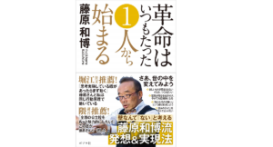 革命はいつも、たった一人から始まる　藤原和博 (著)　ポプラ社 (2020/12/9)