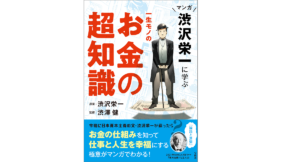マンガ 渋沢栄一に学ぶ 一生モノのお金の超知識　渋澤健(監修)、渋沢栄一(その他)　宝島社 (2020/12/11)
