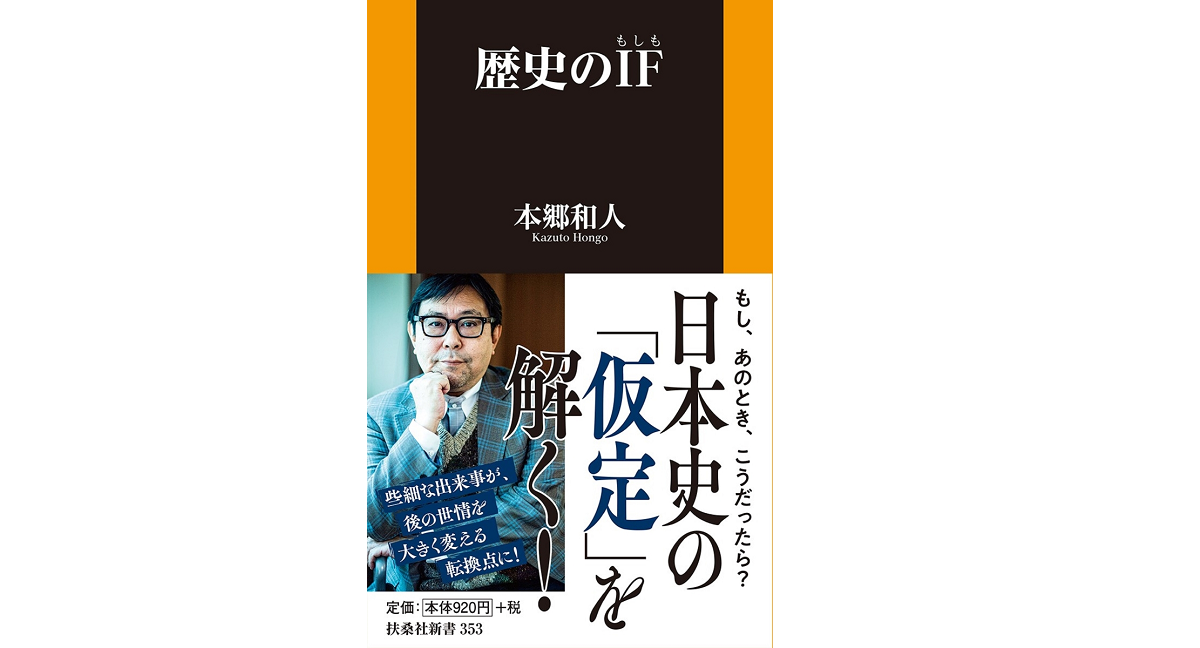 歴史のIF(もしも)　本郷和人(著)　扶桑社 (2020/11/1)