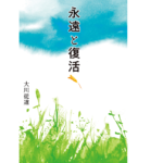 永遠と復活　大川従道 (著)　幻冬舎 (2020/12/9)