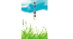 永遠と復活 大川従道 (著) 幻冬舎 (2020/12/9)
