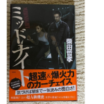 ミッドナイト　柴田哲孝 (著)　双葉社 (2020/12/16)