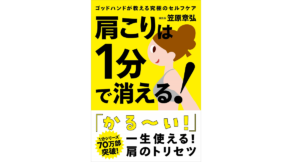 肩こりは1分で消える！　笠原章弘 (著)　自由国民社 (2020/11/21)