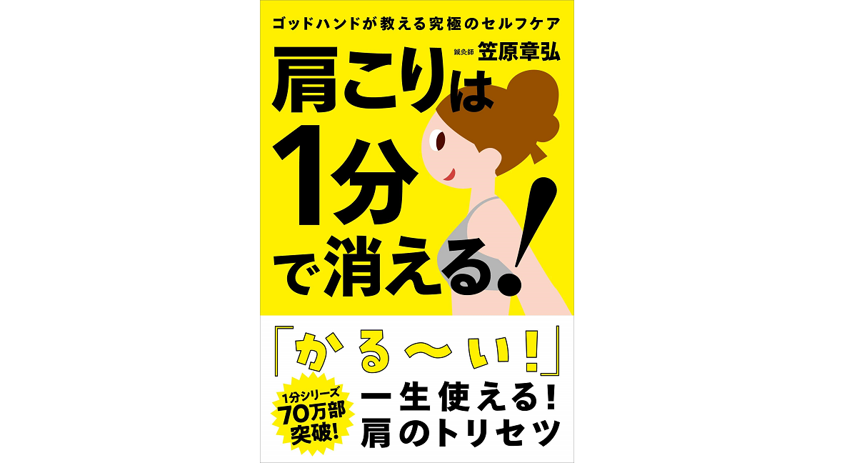 肩こりは1分で消える！　笠原章弘 (著)　自由国民社 (2020/11/21)