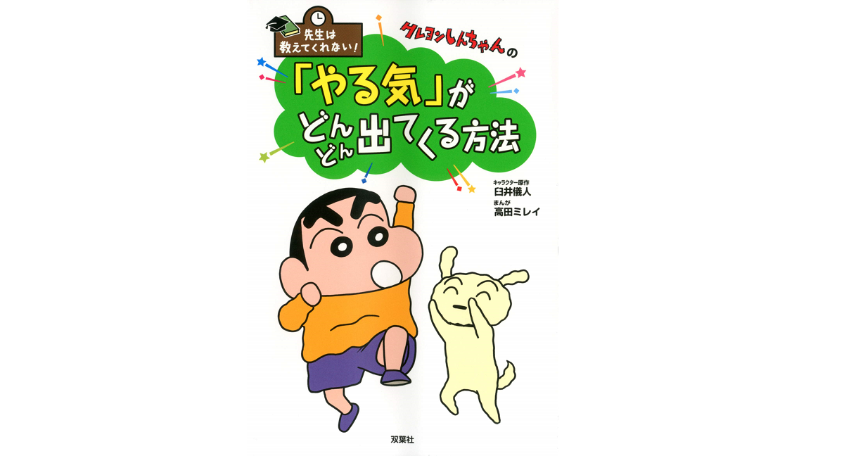 クレヨンしんちゃんの「やる気」がどんどん出てくる方法　臼井儀人(著)、高田ミレイ(イラスト)　双葉社 (2020/11/11)