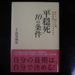 「平穏死」10の条件　長尾和宏(著)　ブックマン社; 初版 (2012/7/14)