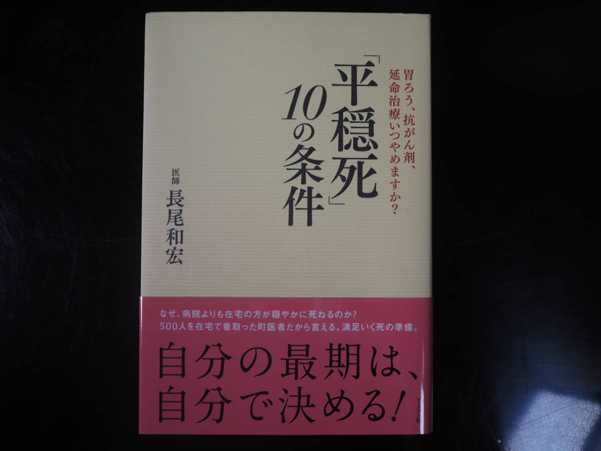 「平穏死」10の条件　長尾和宏(著)　ブックマン社; 初版 (2012/7/14)