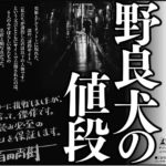 野良犬の値段　百田尚樹 (著)　幻冬舎 (2020/12/24)