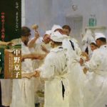 中野京子と読み解く 運命の絵 なぜ、ままならない　中野京子 (著)　文藝春秋 (2020/11/26)