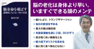 脳寿命を延ばす　新井平伊 (著)　文藝春秋 (2020/12/17)
