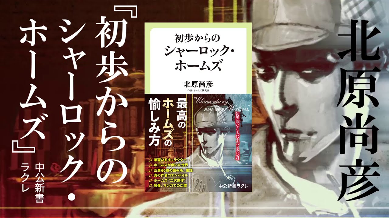 初歩からのシャーロックホームズ　北原尚彦(著)　中央公論新社 (2020/11/6)