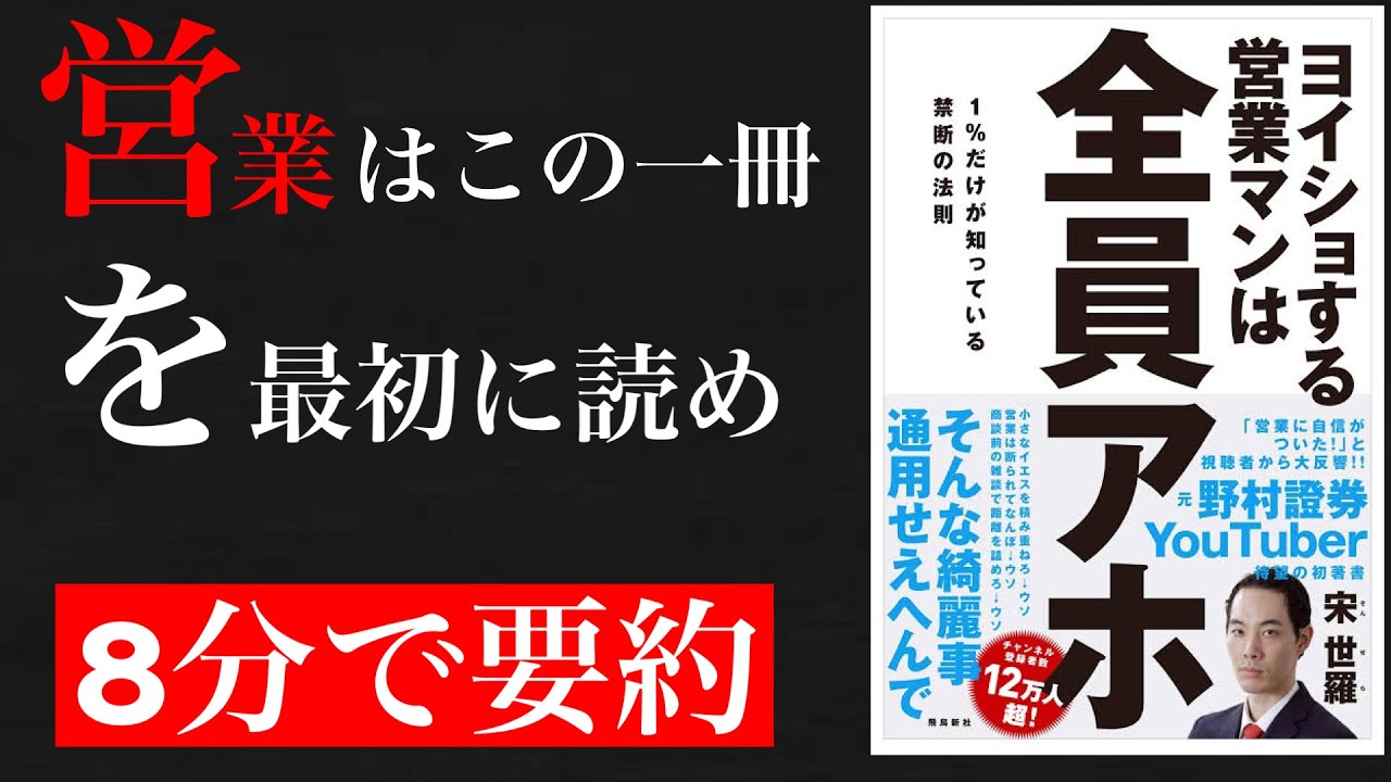 ヨイショする営業マンは全員アホ　1%だけが知っている禁断の法則　宋世羅(著)　飛鳥新社 (2020/11/26)