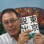 東京脱出論　藻谷浩介(著)、寺本英仁(著)　ブックマン社 (2020/11/23)