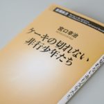 ケーキの切れない非行少年たち　宮口幸治 (著)　新潮社 (2019/7/12)