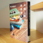 お探し物は図書室まで　青山美智子(著)　ポプラ社 (2020/11/11)