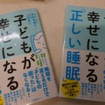 子どもが幸せになる「正しい睡眠」　成田奈緒子(著)、上岡勇二(著)　産業編集センター (2019/4/15)