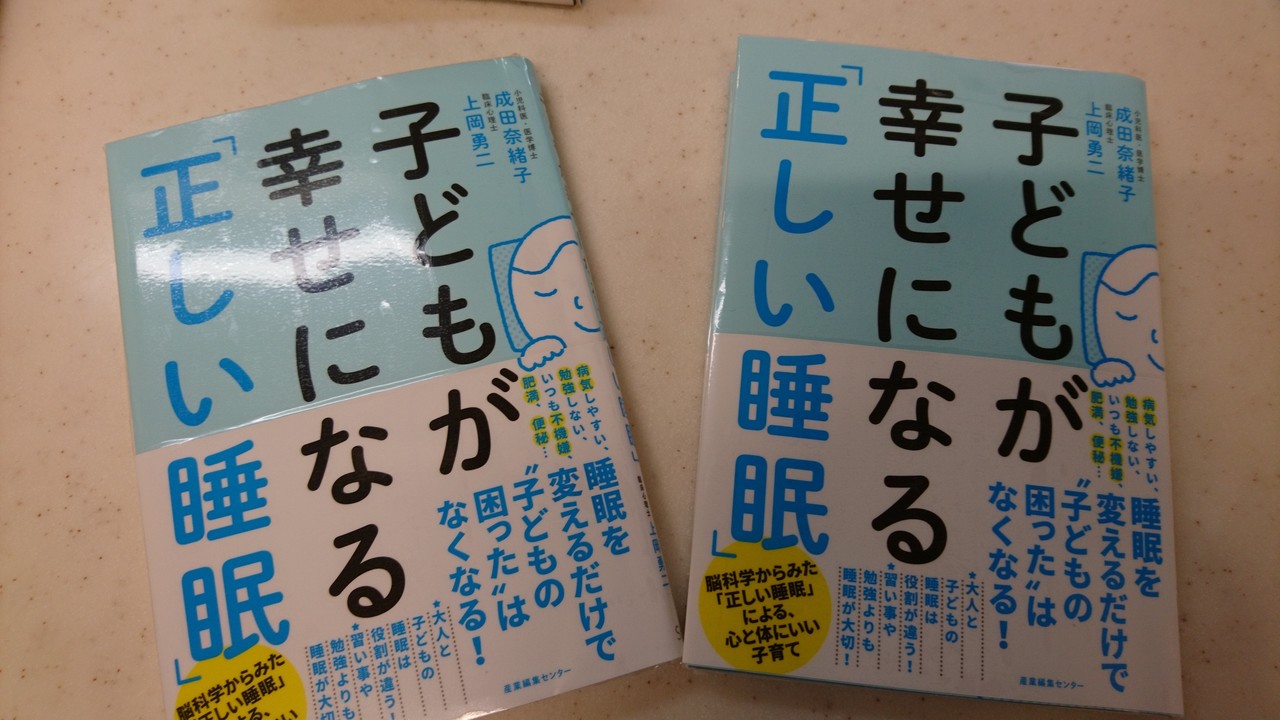 子どもが幸せになる「正しい睡眠」 成田奈緒子(著)、上岡勇二(著) 産業編集センター (2019/4/15)