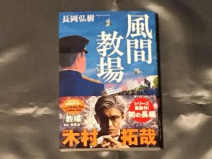 風間教場　長岡弘樹 (著)　小学館 (2020/12/8)
