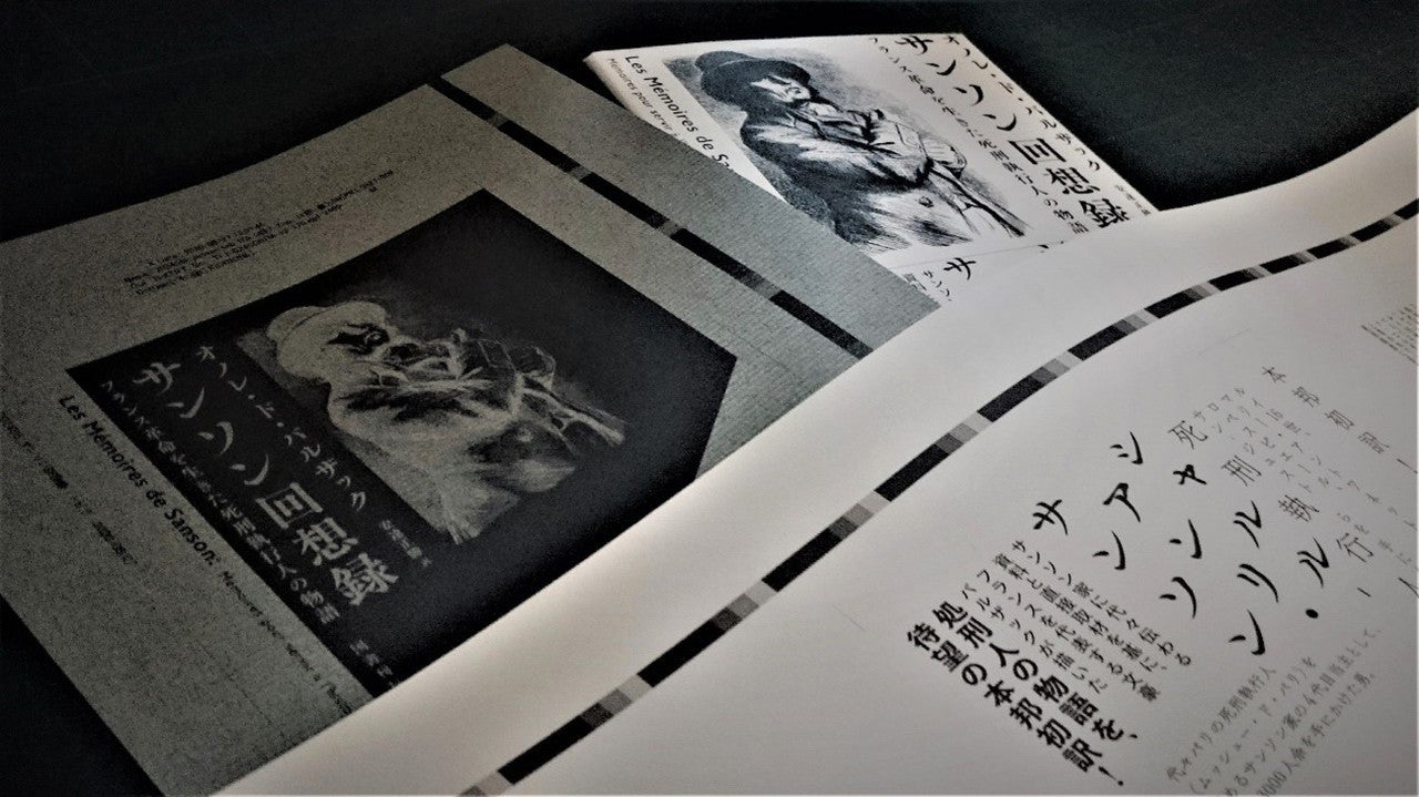 サンソン回想録:フランス革命を生きた死刑執行人の物語 オノレ・ド・バルザック(著)、安達正勝(翻訳) 国書刊行会 (2020/10/18)