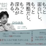 叩かれるから今まで黙っておいた　世の中の真実　ひろゆき(西村博之) (著)　三笠書房 (2020/11/27)