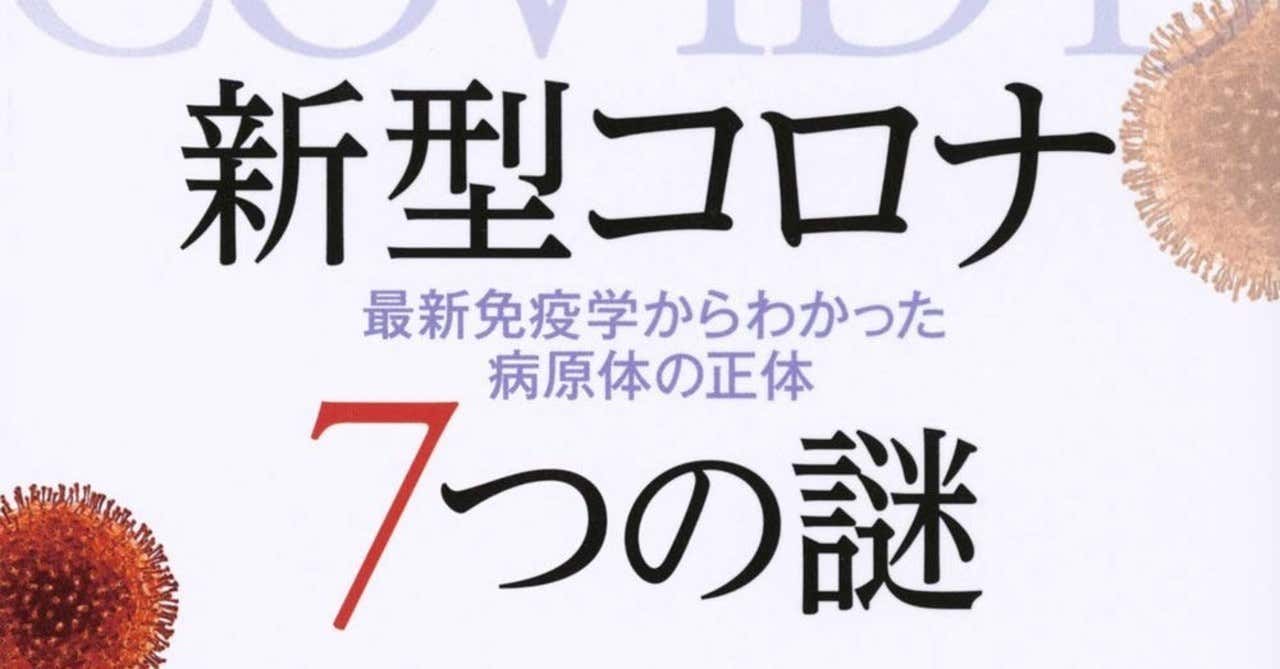 新型コロナ 7つの謎 最新免疫学からわかった病原体の正体　宮坂昌之(著)　 講談社 (2020/11/19)