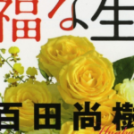 幸福な生活　百田尚樹(著)　祥伝社 (2013/12/12)