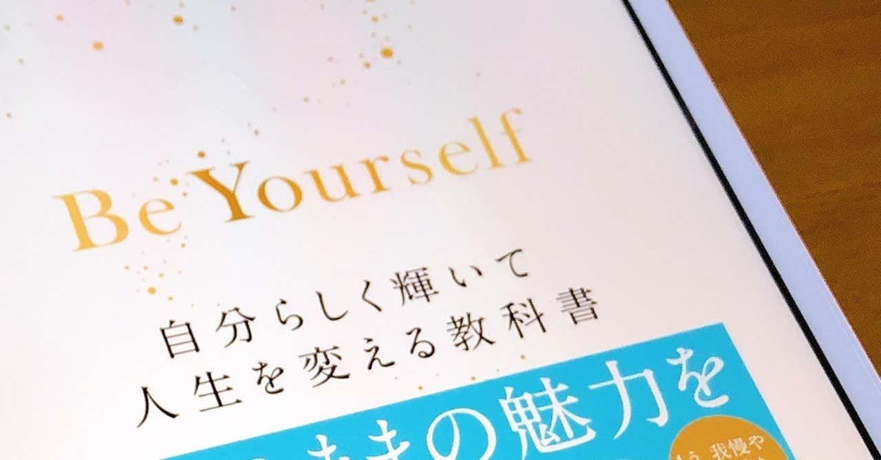 Be Yourself 自分らしく輝いて人生を変える教科書　川原卓巳 (著)　ダイヤモンド社 (2020/12/2)