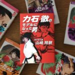 力石徹のモデルになった男　天才空手家 山崎照　森合正範(著)　東京新聞 (2020/8/28)