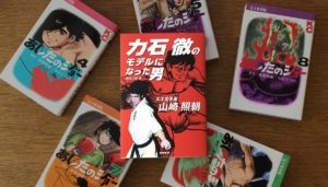 力石徹のモデルになった男　天才空手家 山崎照　森合正範(著)　東京新聞 (2020/8/28)