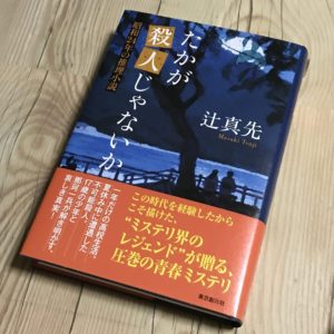 たかが殺人じゃないか (昭和24年の推理小説)　辻真先 (著)　東京創元社 (2020/5/29)