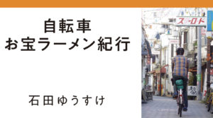 自転車お宝ラーメン紀行　石田ゆうすけ (著)　産業編集センター (2020/12/15)