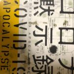 コロナ黙示録　海堂尊（著）宝島社(2020/7/10)