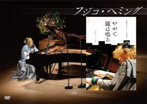 奇蹟のピアニスト 人生哲学 やがて鐘は鳴る　フジコ・ヘミング (著)、中嶌 英雄 (著)　双葉社 (2020/12/16)