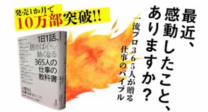 1日1話、読めば心が熱くなる365人の仕事の教科書　藤尾秀昭 (監修)　致知出版社 (2020/11/30)
