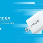iPhoneの高速充電なら「Anker」一択で間違いなし