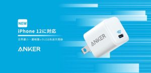 iPhoneの高速充電なら「Anker」一択で間違いなし