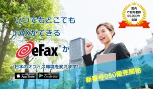 eFax…テレワークの時代のインターネットファックス