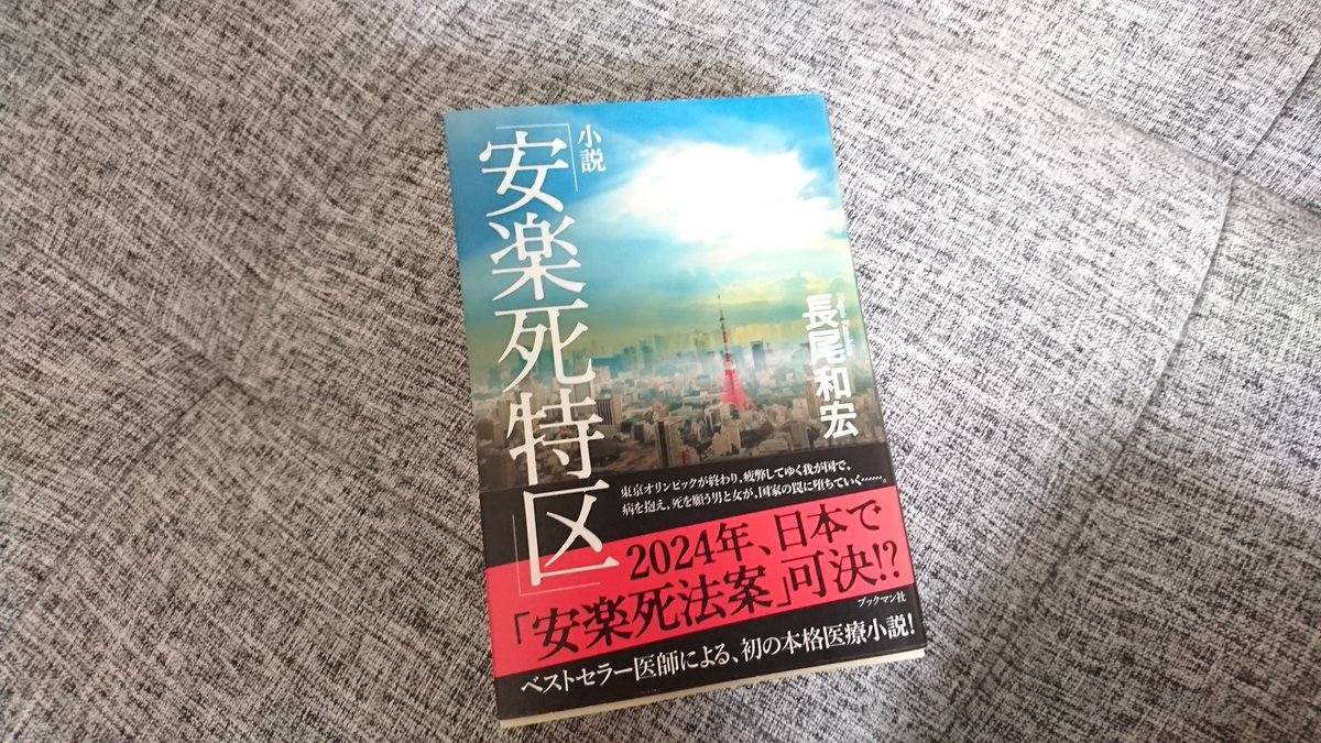 小説「安楽死特区」　長尾和宏(著)　ブックマン社 (2019/12/13)