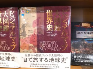 ビジュアルマップ大図鑑世界史　スミソニアン協会 (監修)、本村 凌二 (監修)、DK社(編集)　東京書籍 (2020/5/25)