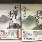 天離り果つる国　宮本昌孝 (著)　PHP研究所 (2020/10/10)