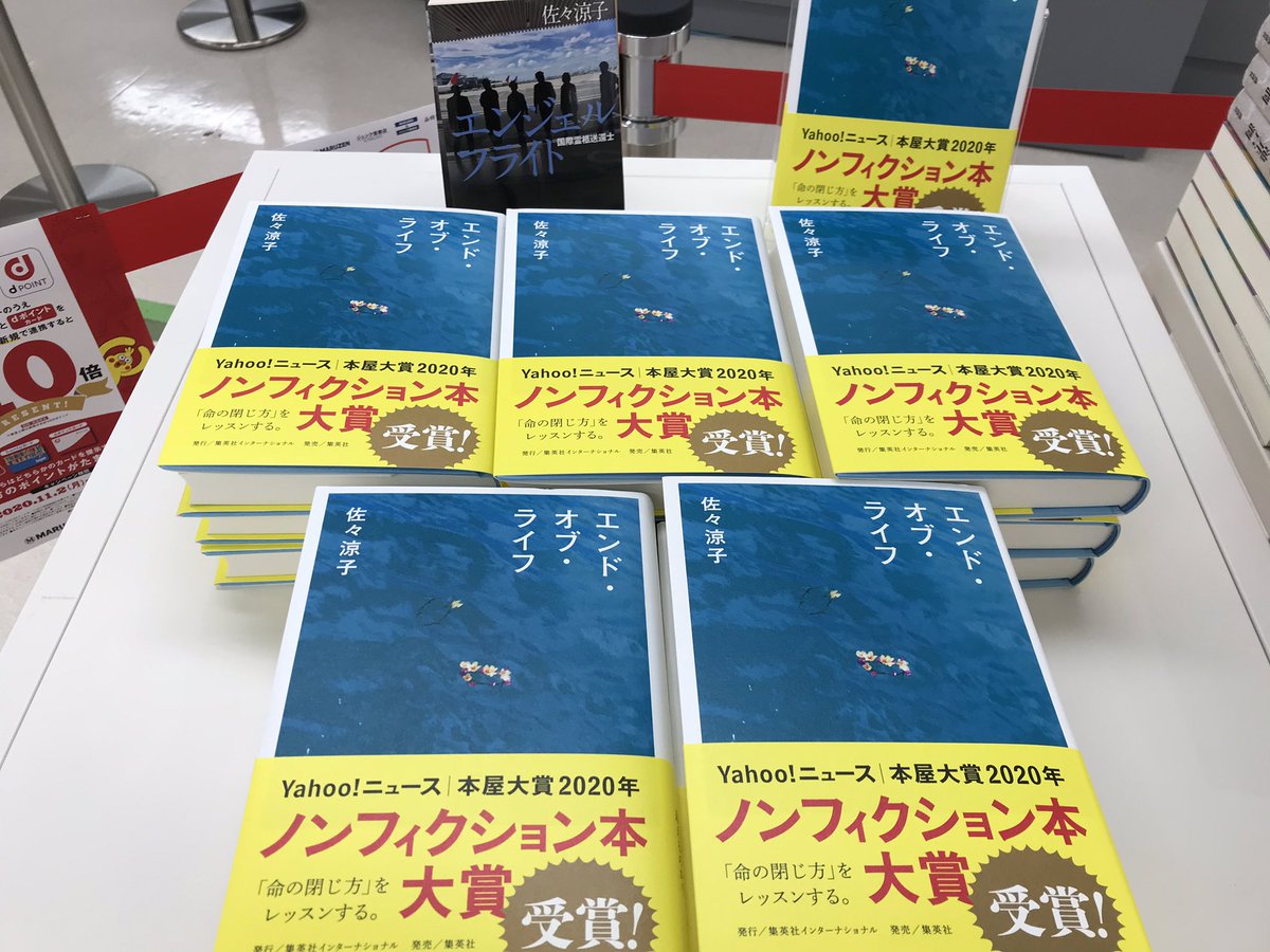 エンド・オブ・ライフ　佐々涼子 (著)　集英社インターナショナル (2020/2/5)