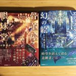 骨董屋・眼球堂 2 エディス・グレイの幻の絵　幻の絵(著)、ふすい(イラスト)　産業編集センター (2020/12/15)
