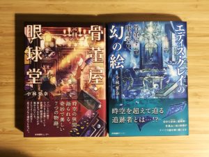 骨董屋・眼球堂 2 エディス・グレイの幻の絵　幻の絵(著)、ふすい(イラスト)　産業編集センター (2020/12/15)