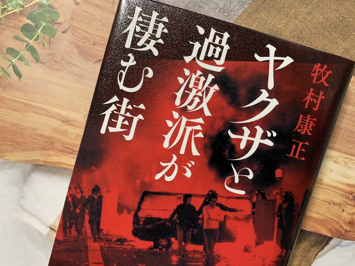 ヤクザと過激派が棲む街　牧村康正 (著)　講談社 (2020/11/26)