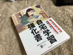 塾へ行かなくても成績が超アップ！　自宅学習の強化書　葉一 (著)　フォレスト出版 (2020/12/16)