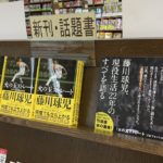 火の玉ストレート プロフェッショナルの覚悟　藤川球児 (著)　日本実業出版社 (2021/1/16)